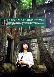 谷山浩子「テルーと猫とベートーヴェン」アルバムCD販促ポスター