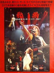 中島みゆき「歌旅 コンサートツアー2007」ライブDVD販促ポスター