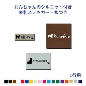 wa. Chan. Silhouette attaching nameplate & signboard 1 line [ dog Silhouette 100 kind and more ] [ board size 8 kind ] original plate making / nameplate plate 