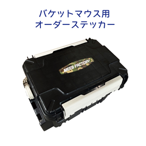 バケットマウス蓋専用 オリジナルネームステッカー / カラー20種フォント7種/5000 カスタム 釣り オーダー 防水屋外用　シール　メイホウ