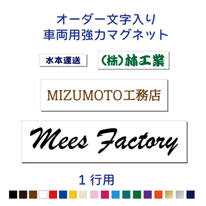 【1行用】オーダー文字入り車両用強力マグネット 【横20ｃｍ～横100ｃｍ】 屋外用防水マグネット使用オリジナル作成