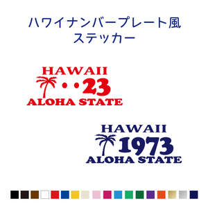 ハワイ　アロハナンバープレートステッカー【数字変更無料】カラー18色/車/ハワイアン