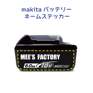 マキタ18V電動工具用バッテリー専用 ネームステッカー/オリジナル　カラー12色フォント４種/インパクト　makita 互換