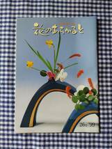 池坊華道会会誌 花のあらかると 26号_画像1