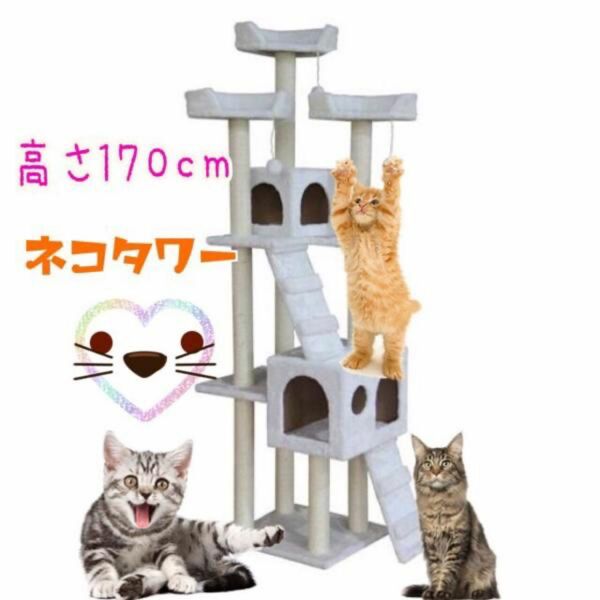 キャットタワー 猫タワーワイド170cm ファニチャー 置き型 ホワイト