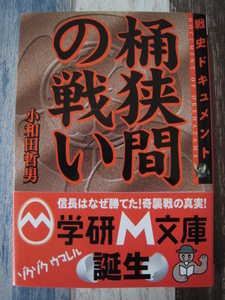 ☆　学研M文庫　戦史ドキュメント 桶狭間の戦い ☆ 