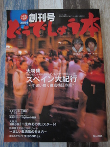 ☆　水曜どうでしょう　どうでしょう本 増刊号　2004　☆