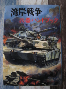 ☆　文庫版新戦史シリーズ　湾岸戦争 兵器ハンドブック ☆