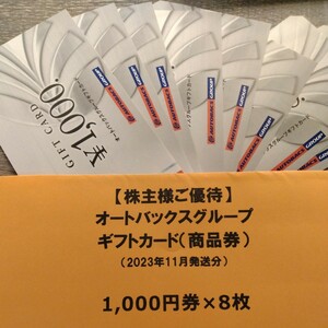 オートバックス 株主優待券 8枚