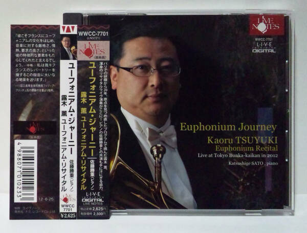 露木薫 / ユーフォニアム・リサイタル ●KaoruTsuyuki Euphonium Journey-euphonium Recital佐藤勝重