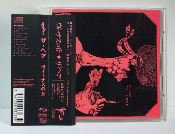 [2002年再発]The Hair ザ・ヘア / ヴィーナスの丘 ● 渚ようこYOKO NAGISAあいさとうAI SATO [JAPANESE Psychedelic ROCK]ニューロック