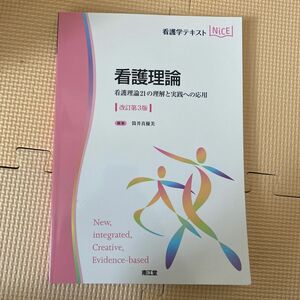 看護理論　看護理論２１の理解と実践への応用 （看護学テキストＮｉＣＥ） （改訂第３版） 筒井真優美／編集