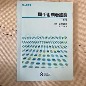  周手術期看護論 （成人看護学） （第３版） 雄西智恵美／編集　秋元典子／編集