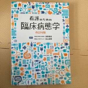 看護のための臨床病態学 （改訂４版） 浅野嘉延／編集　吉山直樹／編集　市岡正彦／〔ほか〕執筆