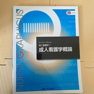 成人看護学概論 （ナーシング・グラフィカ　成人看護学　１） （第４版） 安酸史子／編　鈴木純恵／編　吉田澄恵／編
