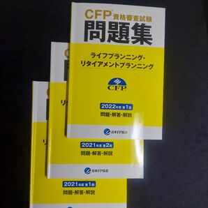 22年1回,21年2回,21年1回ライフプランニング・リタイアメントプランニングCFP資格審査試験問題集 計3冊セット