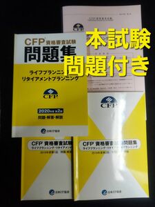 20年2回,19年2回,19年1回ライフ+本試験問題、ライフリタイアメントプランニングCFP資格審査試験問題集計3冊+本試験セット