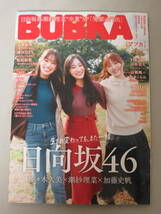 BUBKA ブブカ 2024年1月号 付録有 応募券無 個数9 日向坂46 潮紗理菜 加藤史帆 佐々木久美 松田好花 田中美久 HKT48 AKB48 紀内乃秋 _画像1