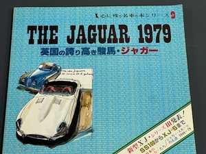 心に残る名車の本シリーズ　9　　THE　JAGUAR　1979