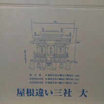 神棚　屋根違い三社　大　国産ひのき製　外寸法53×74×27cm 神具などは付属していません。_画像7