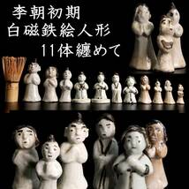 ◆舩◆ 李朝初期 白磁製 鉄絵人形 11体纏めて 冥器 朝鮮古陶 唐物骨董 [A353NCHA]WS/23.12廻/YS/(80)_画像1