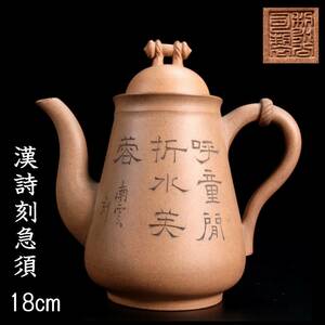 ◆舩◆ 中国古玩 漢詩刻白泥水注 18cm 煎茶道具 唐物骨董 [D116]PO/23.12廻/YS/(80)