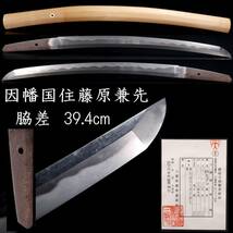 ◆舩◆ 江戸初期 因幡国住藤原兼先 脇差 39.4cm 刀剣武具骨董 [E155]SV/23.10廻/YS/(120)_画像1