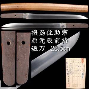 ◆舩◆ 赤穂浪士 原元辰前持 江戸初期 摂州住助宗 短刀 28.5cm 刀剣武具骨董 T[E354]QU/23.10廻/BO/(80)