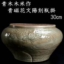 ◆舩◆ 時代 青木木米作 青磁花文陽刻瓶掛 30cm 箱付 春日山窯 壷 唐物骨董 [D118]PO/23.12廻/YS/(140)_画像1