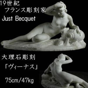 ◆舩◆ 19世紀フランス彫刻家 Just Becquet ジュスト・ブケ 大理石製 「ヴィーナス」 特大75cm 47kg 資産家収蔵 T[A358NAI]QQT/23.11廻/GY/