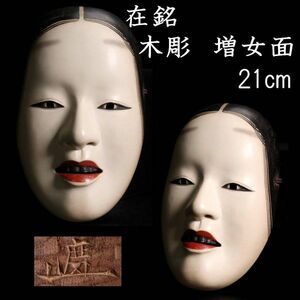 ◆舩◆ 古美術品 花押 木彫 増女面 21cm 箱付 神楽狂言雅楽歌舞伎 T[N124]/23.11廻/KT/(100)