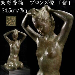 ◆舩◆ 彫刻家 矢野秀徳 ブロンズ像 「髪」 34.5cm 7kg 共箱 保証書付 資産家収蔵品 T[N344]SP/23.11廻/SI/(140)