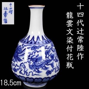 。◆舩◆ 古美術品 宮内庁御用達 十四代辻常陸作 龍雲文染付花瓶 18.5cm 唐物骨董 [N166.2]WU2/23.11廻/FM/(80)