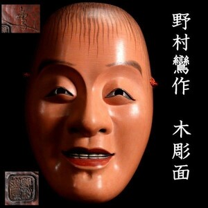 ◆舩◆ 古美術品 野村鸞作 木彫 猩々面 20.5cm 神楽狂言雅楽歌舞伎 T[N125]/23.11廻/KT/(80)