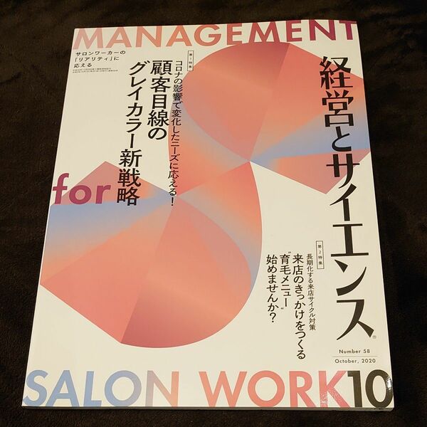 経営とサイエンス 2020年10月号
