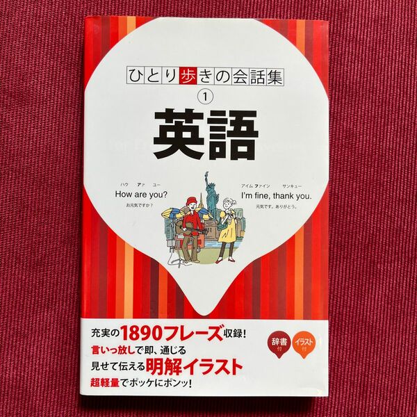 ひとり歩きの会話集　① 英語　旅　JTBパブリッシング