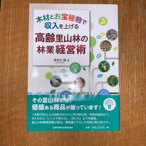 木材とお宝植物で収入を上げる高齢里山林の林業経営術 （木材とお宝植物で収入を上げる） 津布久隆／著　