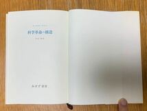 みすず書房　科学革命の構造　トーマス・クーン著　中山茂訳_画像6