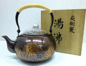 1円～ 未使用 開新堂 湯沸 純銅製 銅瓶 茶器 共箱付 やかん 薬缶 茶道具