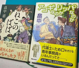 畠中恵単行本　2冊★ねこのばば★アコギなのかリッパなのか(政界の不可思議) 他の本との交換可能@mf