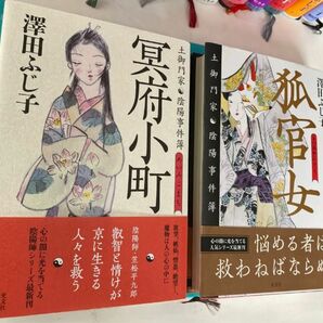 新品同様初版本2冊★冥府小町★狐官女:土御門家・陰陽事件簿 澤田ふじ子著　出品中の他の本との組み合わせも可能。@mf