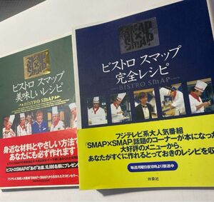 ビストロスマップ完全レシピ : Smap×Smap 2冊組　#mf