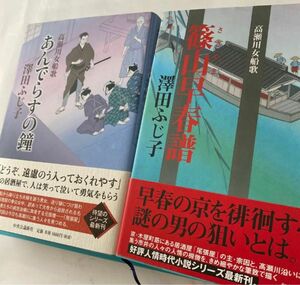 初版単行本2冊★あんでらすの鐘★篠山早春譜:高瀬川女船歌 澤田ふじ子著　他の本との組み合わせ可能。　@mf