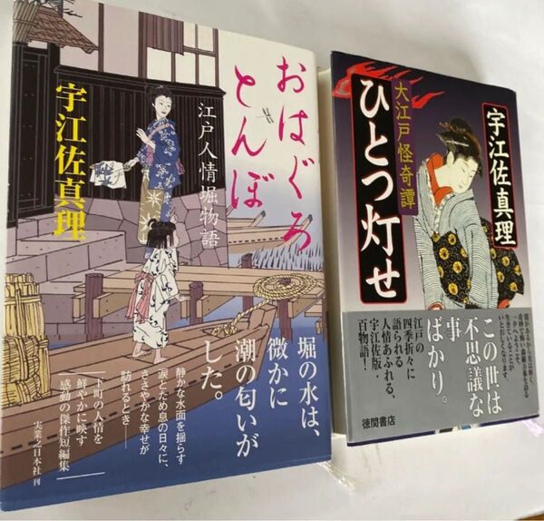 新品同様★おはぐろとんぼ:江戸人情堀物語★ひとつ灯せ:大江戸怪奇譚 二冊 出品中の他の本との組み合わせも可能。@mf