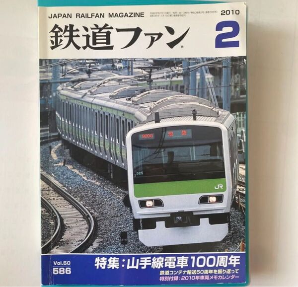鉄道ファン2010年2月号 Vol.50/586 山手線電車100周年 #mf