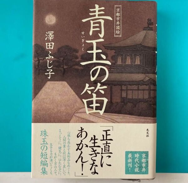 初版単行本★青玉の笛:京都市井図絵 澤田ふじ子珠玉の短編集★複数割引有り @mf