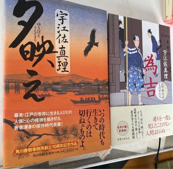 初版 新品同様★夕映え★為吉(北町奉行所ものがたり) 2冊 宇江佐真理 出品中の他の本当の組み合わせも可能。 @mf