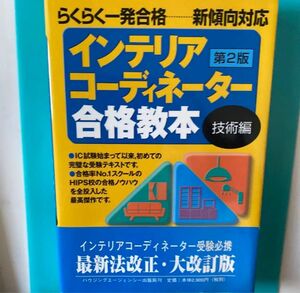 【インテリアコーディネーター合格教本】第2版技術編らくらく一発合格 新傾向@mf