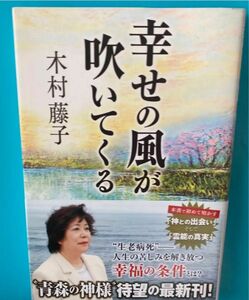 新品同様、単行本★幸せの風が吹いてくる　木村藤子著★複数割引あり　#mf