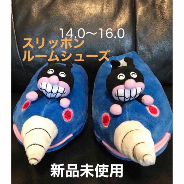 未使用　新品　 ばいきんまん　スリッパ　ルーム　シューズ　靴　アンパンマン　モグリン　スリッポン 14.0 15.0 16.0